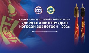 Цагдаа, дотоодын цэргийн байгууллагын удирдах ажилтнуудын нэгдсэн зөвлөгөөн эхэллээ